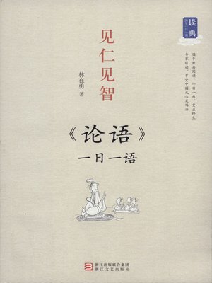 cover image of 读典国学一日一语·见仁见智：一日一语 论语（One Day One Sentences:《Lun Yu》）